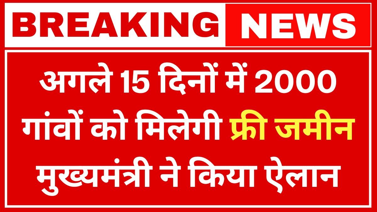 2000 villages will get free land in the next 15 days