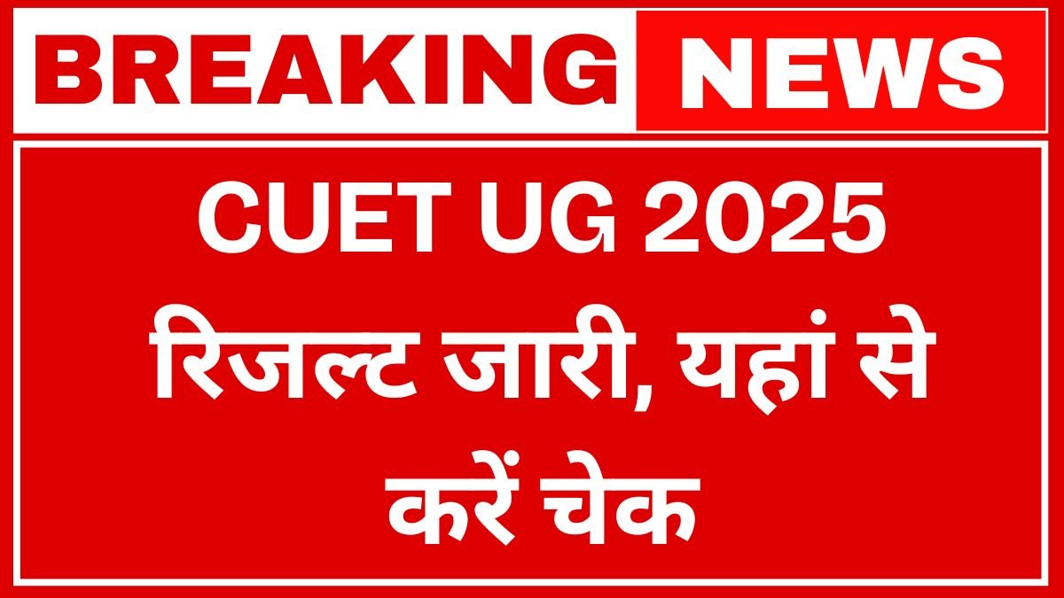 CUET UG 2025 Result Check