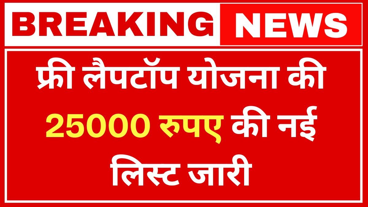 Free Laptop Yojana List