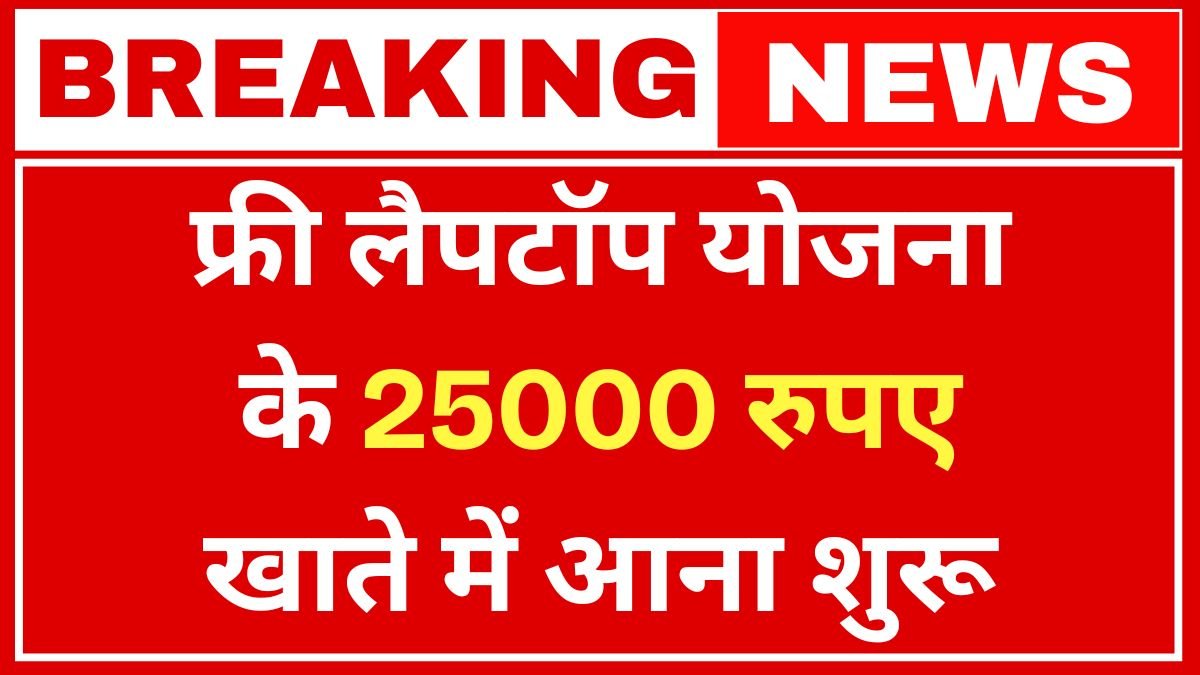 Free Laptop Yojana