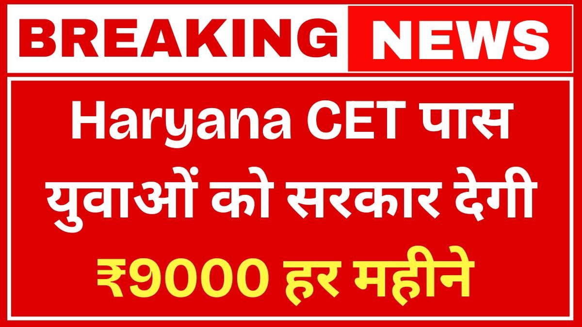 Haryana CET Pass Bhatta Yojana