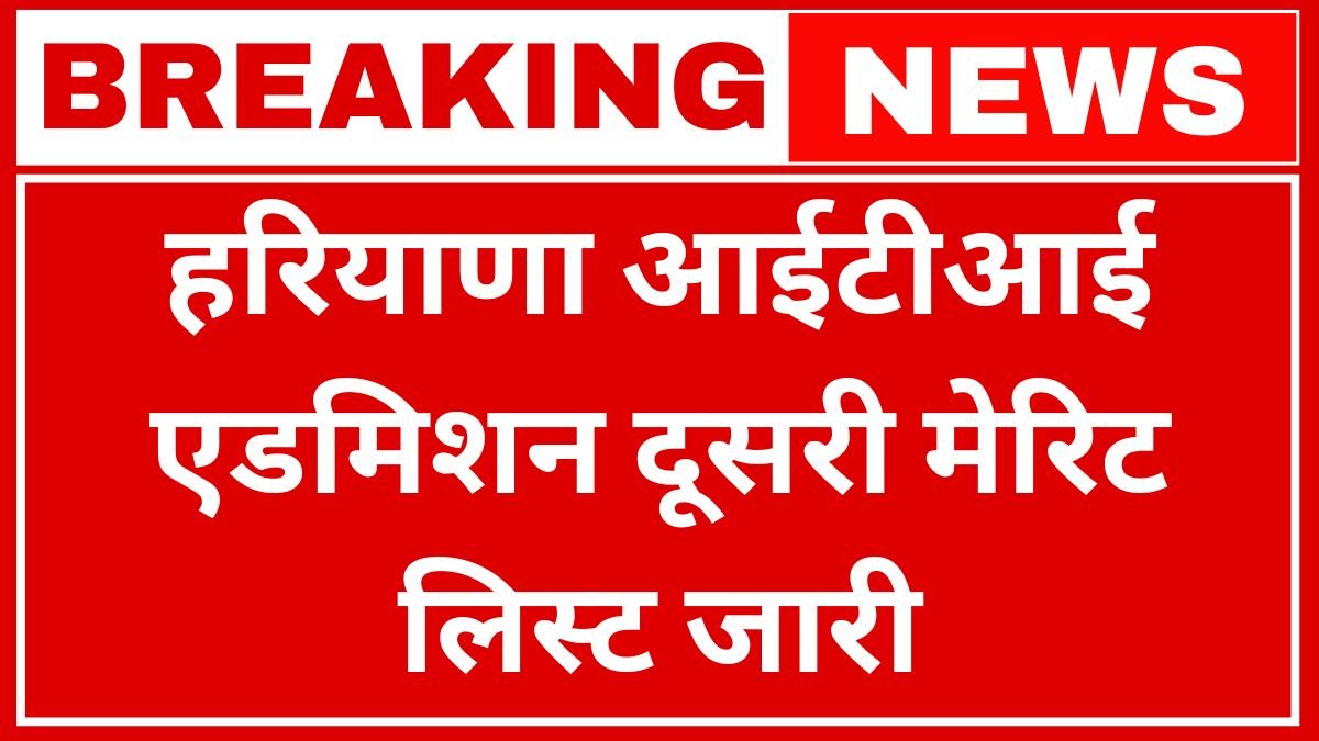 Haryana ITI 2nd Merit List