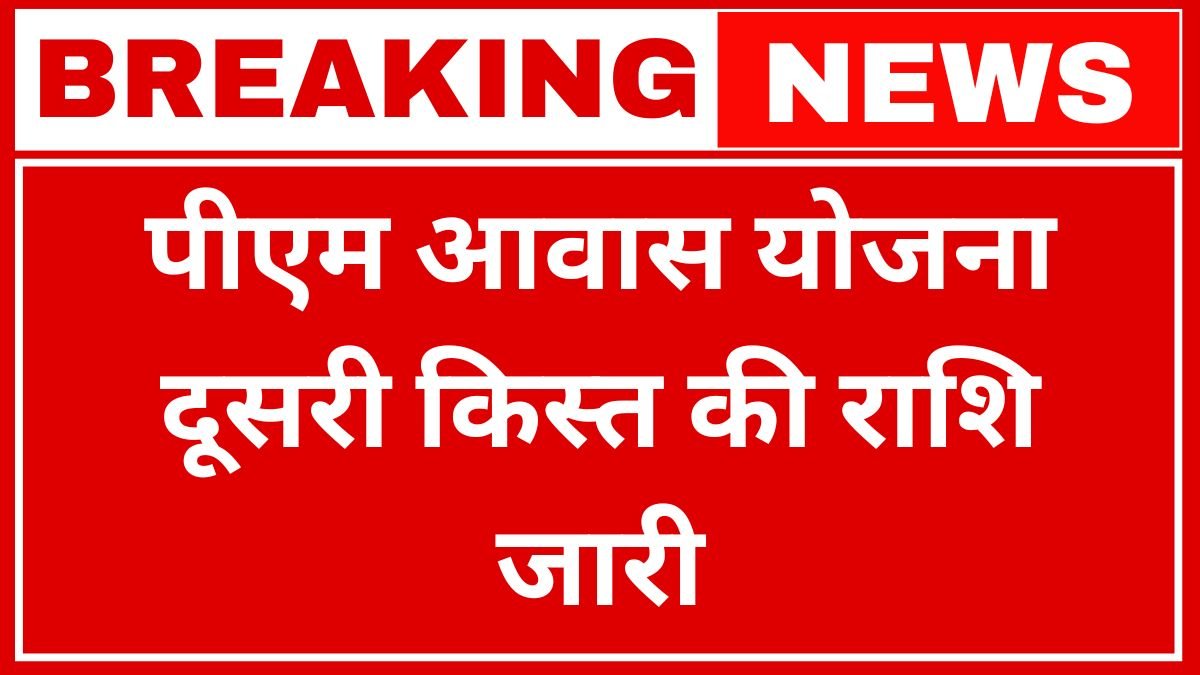 PM Awas Yojana 2nd instalment released