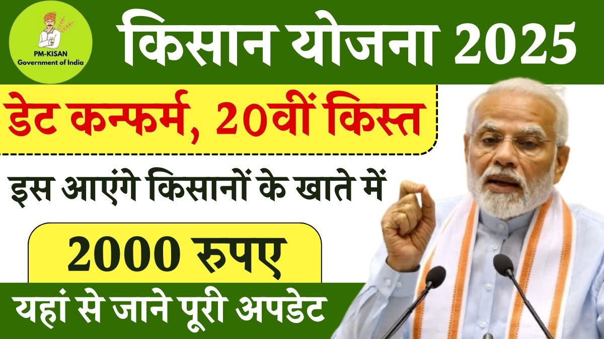 PM Kisan Yojana 20vi Kist