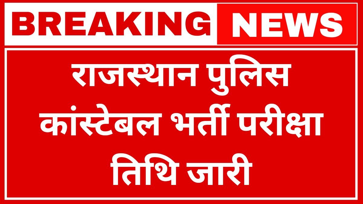 Rajasthan Police Constable Exam Date